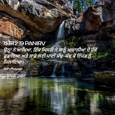 Picture 02 - ਖ਼ਰੋਜ 2:19 PANIRV - ਉਨ੍ਹਾਂ ਨੇ ਆਖਿਆ, ਇੱਕ - Bible Verse Picture