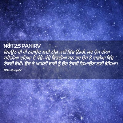 Picture 02 - ਖ਼ਰੋਜ 2:5 PANIRV - ਫ਼ਿਰਊਨ ਦੀ ਧੀ ਨਹਾਉਣ - Bible Verse Picture