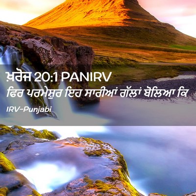 Picture 02 - ਖ਼ਰੋਜ 20:1 PANIRV - ਫਿਰ ਪਰਮੇਸ਼ੁਰ ਇਹ - Bible Verse Picture