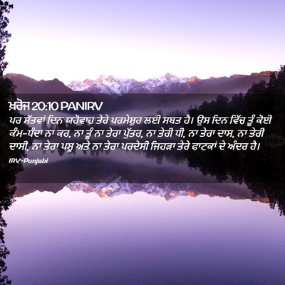 Picture 02 - ਖ਼ਰੋਜ 20:10 PANIRV - ਪਰ ਸੱਤਵਾਂ ਦਿਨ - Bible Verse Picture