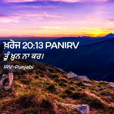 Picture 02 - ਖ਼ਰੋਜ 20:13 PANIRV - ਤੂੰ ਖ਼ੂਨ ਨਾ - Bible Verse Picture