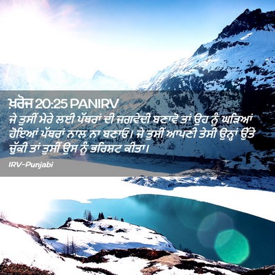 Picture 02 - ਖ਼ਰੋਜ 20:25 PANIRV - ਜੇ ਤੁਸੀਂ ਮੇਰੇ ਲਈ - Bible Verse Picture