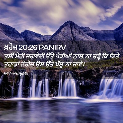 Picture 02 - ਖ਼ਰੋਜ 20:26 PANIRV - ਤੁਸੀਂ ਮੇਰੀ ਜਗਵੇਦੀ - Bible Verse Picture
