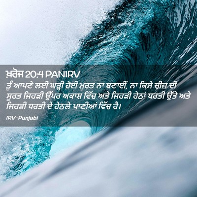 Picture 02 - ਖ਼ਰੋਜ 20:4 PANIRV - ਤੂੰ ਆਪਣੇ ਲਈ ਘੜ੍ਹੀ - Bible Verse Picture