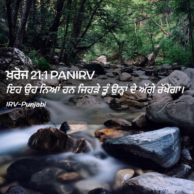 Picture 02 - ਖ਼ਰੋਜ 21:1 PANIRV - ਇਹ ਉਹ ਨਿਆਂ ਹਨ ਜਿਹੜੇ - Bible Verse Picture