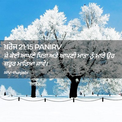 Picture 02 - ਖ਼ਰੋਜ 21:15 PANIRV - ਜੇ ਕੋਈ ਆਪਣੇ ਪਿਤਾ - Bible Verse Picture