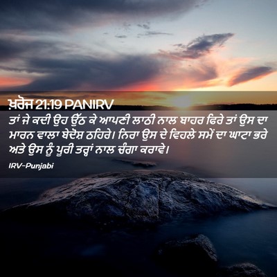 Picture 02 - ਖ਼ਰੋਜ 21:19 PANIRV - ਤਾਂ ਜੇ ਕਦੀ ਉਹ ਉੱਠ - Bible Verse Picture