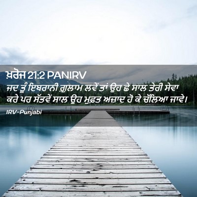 Picture 02 - ਖ਼ਰੋਜ 21:2 PANIRV - ਜਦ ਤੂੰ ਇਬਰਾਨੀ - Bible Verse Picture