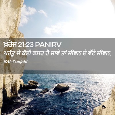 Picture 02 - ਖ਼ਰੋਜ 21:23 PANIRV - ਪਰੰਤੂ ਜੇ ਕੋਈ ਕਸਰ ਹੋ - Bible Verse Picture