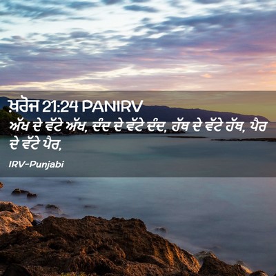 Picture 02 - ਖ਼ਰੋਜ 21:24 PANIRV - ਅੱਖ ਦੇ ਵੱਟੇ ਅੱਖ, - Bible Verse Picture
