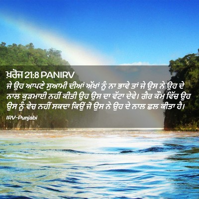 Picture 02 - ਖ਼ਰੋਜ 21:8 PANIRV - ਜੇ ਉਹ ਆਪਣੇ ਸੁਆਮੀ - Bible Verse Picture