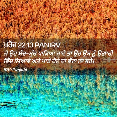 Picture 02 - ਖ਼ਰੋਜ 22:13 PANIRV - ਜੇ ਉਹ ਸੱਚ-ਮੁੱਚ - Bible Verse Picture