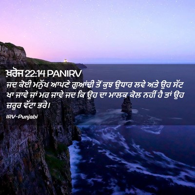 Picture 02 - ਖ਼ਰੋਜ 22:14 PANIRV - ਜਦ ਕੋਈ ਮਨੁੱਖ ਆਪਣੇ - Bible Verse Picture