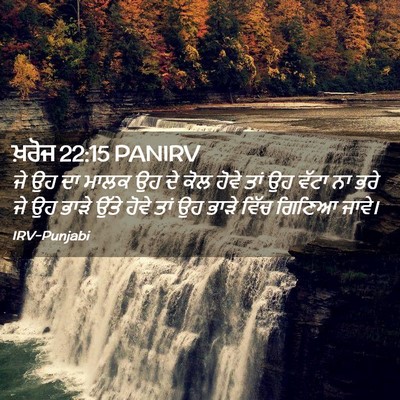 Picture 02 - ਖ਼ਰੋਜ 22:15 PANIRV - ਜੇ ਉਹ ਦਾ ਮਾਲਕ ਉਹ ਦੇ - Bible Verse Picture