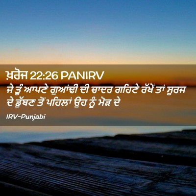 Picture 02 - ਖ਼ਰੋਜ 22:26 PANIRV - ਜੇ ਤੂੰ ਆਪਣੇ ਗੁਆਂਢੀ - Bible Verse Picture