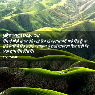 Picture 02 - ਖ਼ਰੋਜ 23:21 PANIRV - ਉਸ ਦੇ ਅੱਗੇ ਚੌਕਸ ਰਹੋ - Bible Verse Picture