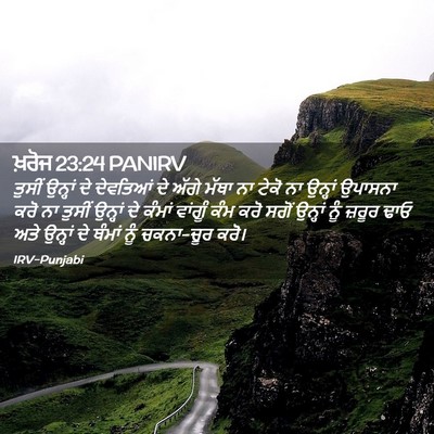 Picture 02 - ਖ਼ਰੋਜ 23:24 PANIRV - ਤੁਸੀਂ ਉਨ੍ਹਾਂ ਦੇ - Bible Verse Picture