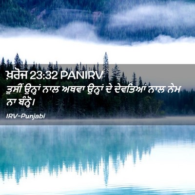 Picture 02 - ਖ਼ਰੋਜ 23:32 PANIRV - ਤੁਸੀਂ ਉਨ੍ਹਾਂ ਨਾਲ - Bible Verse Picture