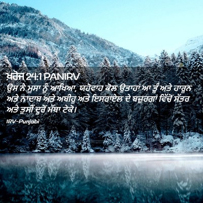 Picture 02 - ਖ਼ਰੋਜ 24:1 PANIRV - ਉਸ ਨੇ ਮੂਸਾ ਨੂੰ - Bible Verse Picture