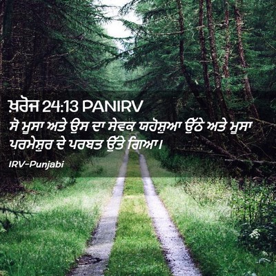 Picture 02 - ਖ਼ਰੋਜ 24:13 PANIRV - ਸੋ ਮੂਸਾ ਅਤੇ ਉਸ ਦਾ - Bible Verse Picture