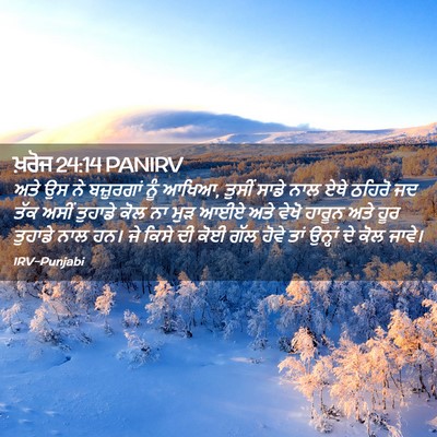 Picture 02 - ਖ਼ਰੋਜ 24:14 PANIRV - ਅਤੇ ਉਸ ਨੇ ਬਜ਼ੁਰਗਾਂ - Bible Verse Picture