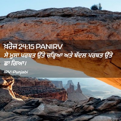Picture 02 - ਖ਼ਰੋਜ 24:15 PANIRV - ਸੋ ਮੂਸਾ ਪਰਬਤ ਉੱਤੇ - Bible Verse Picture