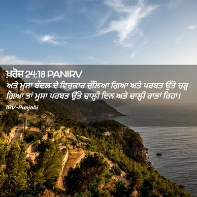 Picture 02 - ਖ਼ਰੋਜ 24:18 PANIRV - ਅਤੇ ਮੂਸਾ ਬੱਦਲ ਦੇ - Bible Verse Picture