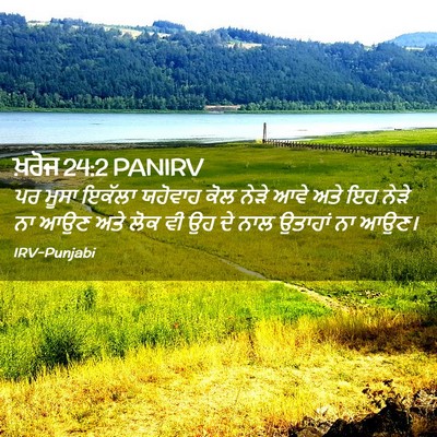 Picture 02 - ਖ਼ਰੋਜ 24:2 PANIRV - ਪਰ ਮੂਸਾ ਇਕੱਲਾ - Bible Verse Picture