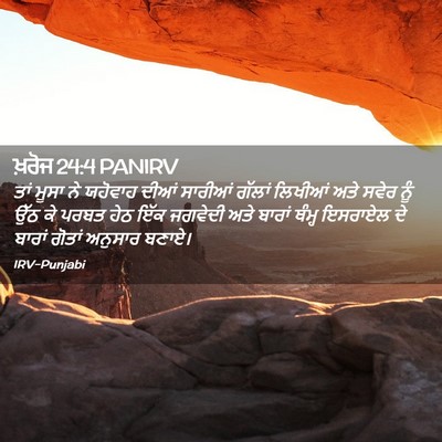 Picture 02 - ਖ਼ਰੋਜ 24:4 PANIRV - ਤਾਂ ਮੂਸਾ ਨੇ ਯਹੋਵਾਹ - Bible Verse Picture