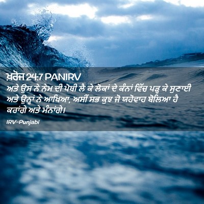 Picture 02 - ਖ਼ਰੋਜ 24:7 PANIRV - ਅਤੇ ਉਸ ਨੇ ਨੇਮ ਦੀ - Bible Verse Picture