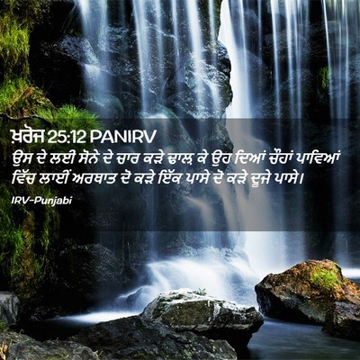 Picture 02 - ਖ਼ਰੋਜ 25:12 PANIRV - ਉਸ ਦੇ ਲਈ ਸੋਨੇ ਦੇ - Bible Verse Picture