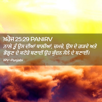 Picture 02 - ਖ਼ਰੋਜ 25:29 PANIRV - ਨਾਲੇ ਤੂੰ ਉਸ ਦੀਆਂ - Bible Verse Picture