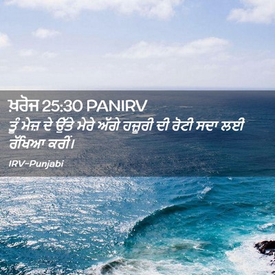 Picture 02 - ਖ਼ਰੋਜ 25:30 PANIRV - ਤੂੰ ਮੇਜ਼ ਦੇ ਉੱਤੇ - Bible Verse Picture