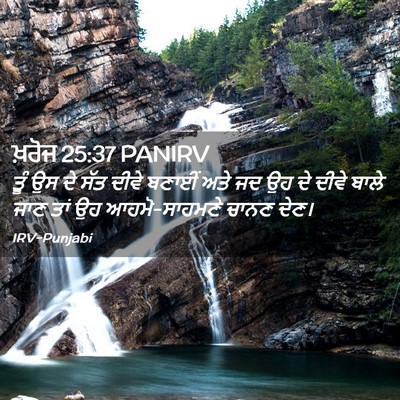 Picture 02 - ਖ਼ਰੋਜ 25:37 PANIRV - ਤੂੰ ਉਸ ਦੇ ਸੱਤ ਦੀਵੇ - Bible Verse Picture