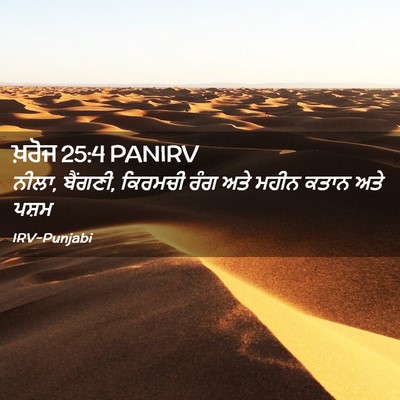 Picture 02 - ਖ਼ਰੋਜ 25:4 PANIRV - ਨੀਲਾ, ਬੈਂਗਣੀ, - Bible Verse Picture