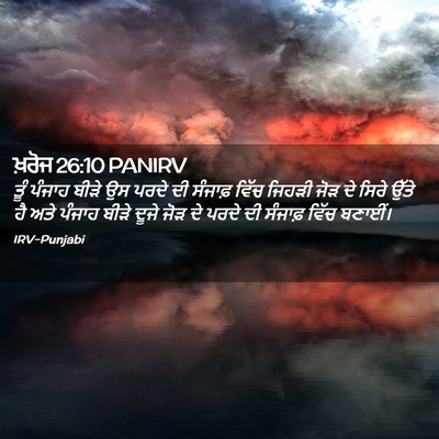 Picture 02 - ਖ਼ਰੋਜ 26:10 PANIRV - ਤੂੰ ਪੰਜਾਹ ਬੀੜੇ ਉਸ - Bible Verse Picture