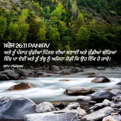 Picture 02 - ਖ਼ਰੋਜ 26:11 PANIRV - ਅਤੇ ਤੂੰ ਪੰਜਾਹ - Bible Verse Picture