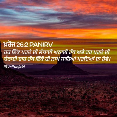 Picture 02 - ਖ਼ਰੋਜ 26:2 PANIRV - ਹਰ ਇੱਕ ਪਰਦੇ ਦੀ - Bible Verse Picture