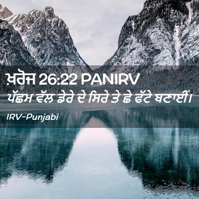 Picture 02 - ਖ਼ਰੋਜ 26:22 PANIRV - ਪੱਛਮ ਵੱਲ ਡੇਰੇ ਦੇ - Bible Verse Picture