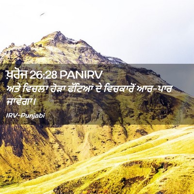 Picture 02 - ਖ਼ਰੋਜ 26:28 PANIRV - ਅਤੇ ਵਿਚਲਾ ਹੋੜਾ - Bible Verse Picture