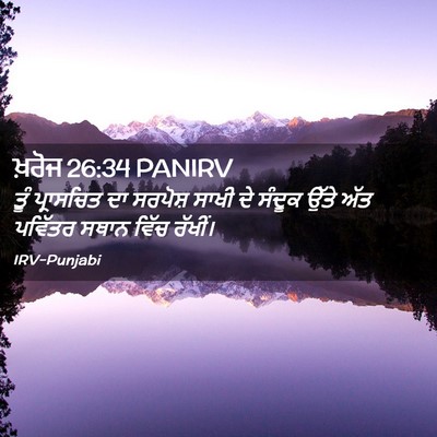 Picture 02 - ਖ਼ਰੋਜ 26:34 PANIRV - ਤੂੰ ਪ੍ਰਾਸਚਿਤ ਦਾ - Bible Verse Picture
