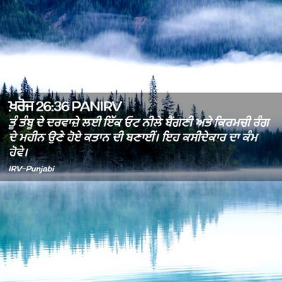 Picture 02 - ਖ਼ਰੋਜ 26:36 PANIRV - ਤੂੰ ਤੰਬੂ ਦੇ - Bible Verse Picture
