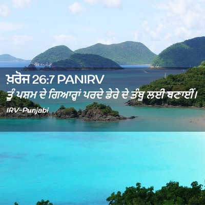 Picture 02 - ਖ਼ਰੋਜ 26:7 PANIRV - ਤੂੰ ਪਸ਼ਮ ਦੇ - Bible Verse Picture