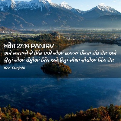 Picture 02 - ਖ਼ਰੋਜ 27:14 PANIRV - ਅਤੇ ਦਰਵਾਜ਼ੇ ਦੇ ਇੱਕ - Bible Verse Picture