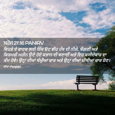 Picture 02 - ਖ਼ਰੋਜ 27:16 PANIRV - ਵਿਹੜੇ ਦੇ ਫਾਟਕ ਲਈ - Bible Verse Picture