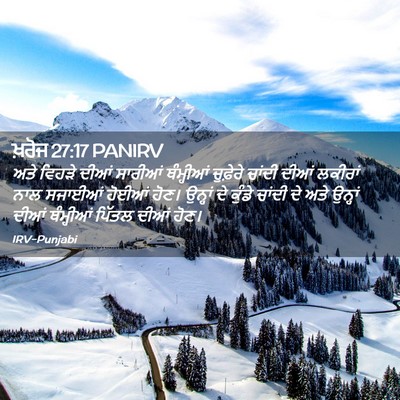 Picture 02 - ਖ਼ਰੋਜ 27:17 PANIRV - ਅਤੇ ਵਿਹੜੇ ਦੀਆਂ - Bible Verse Picture