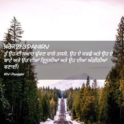 Picture 02 - ਖ਼ਰੋਜ 27:3 PANIRV - ਤੂੰ ਉਹ ਦੀ ਸੁਆਹ - Bible Verse Picture