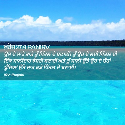 Picture 02 - ਖ਼ਰੋਜ 27:4 PANIRV - ਉਸ ਦੇ ਸਾਰੇ ਭਾਂਡੇ - Bible Verse Picture