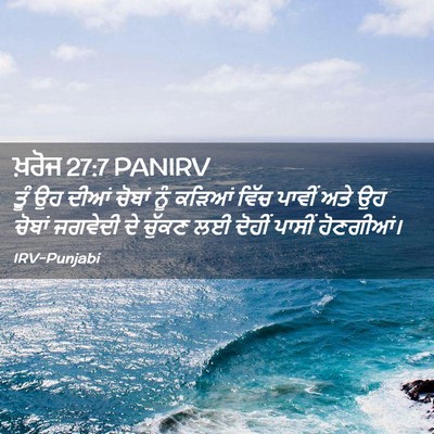Picture 02 - ਖ਼ਰੋਜ 27:7 PANIRV - ਤੂੰ ਉਹ ਦੀਆਂ ਚੋਬਾਂ - Bible Verse Picture