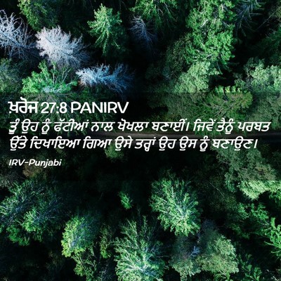 Picture 02 - ਖ਼ਰੋਜ 27:8 PANIRV - ਤੂੰ ਉਹ ਨੂੰ ਫੱਟੀਆਂ - Bible Verse Picture